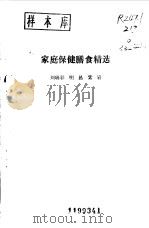 家庭保健膳食精选（1990 PDF版）
