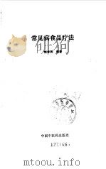 常见病食品疗法 1993 PDF电子版封面 7800891844 刘孝民编著