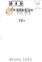 水果营养食疗方剂 1990 PDF电子版封面 7505007955 齐永清,文磊著