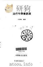 治疗与保健药酒 1988.01 PDF电子版封面 7800440362 许青峰编著