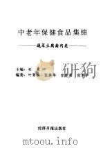 中老年保健食品集锦 蔬菜豆腐禽肉类 1997 PDF电子版封面 7801273583 祁澜主编