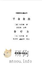 千金食治 1985 PDF电子版封面 11237·015 (唐)孙思邈撰;吴受琚注释;(元)忽思慧撰;任应秋,吴受琚笺