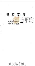 忌口百问 1994 PDF电子版封面 7532334805 沈庆法,廖晖明等编著