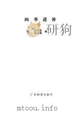 四季进补（1993 PDF版）