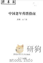 中国老年药膳指南 1992 PDF电子版封面 7538819037 汪广泉主编