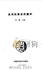 实用抗衰老药膳学   1993  PDF电子版封面  7504608238  李赛主编 