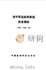 老年常见病的家庭饮食调治   1990  PDF电子版封面  7506700948  李津香，李晓敏编著 