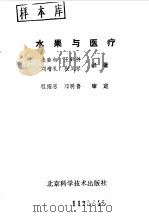 水果与医疗 1988 PDF电子版封面 7530402323 李荣和等编著