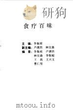 食疗百味 补疗食谱大全 1992 PDF电子版封面 7306005936 李振琼主编