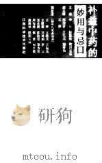补益中药的妙用与忌口（1996 PDF版）