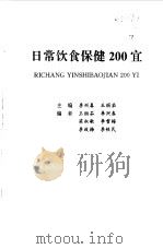 日常饮食保健200宜（1998 PDF版）