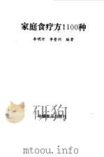 家庭食疗方 1100 种 1989 PDF电子版封面 7800442640 李明河,李登洲编著