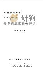 常见病家庭饮食疗法   1997  PDF电子版封面  7538830006  李笑然编著 