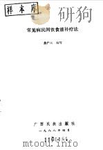 常见病民间饮食滋补疗法   1988  PDF电子版封面  7536302118  苏广洵编写 