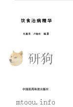 饮食治病精华（1997 PDF版）