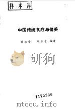 中国传统食疗与健美 1986 PDF电子版封面 7800370801 连汝安,刘正才编著