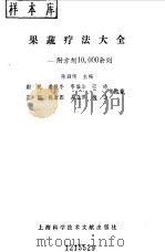 果蔬疗法大全   1992  PDF电子版封面  7805139741  陈泗传主编；尉民等编著 