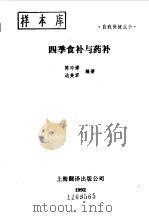 四季食补与药补 1992 PDF电子版封面 7805147558 陈玲娣,达美君编著