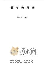 谷类治百病 1994 PDF电子版封面 7563007571 陈正宏编著