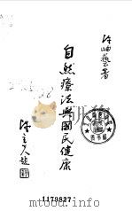 自然疗法与国民健康 1987 PDF电子版封面 陈柚艺