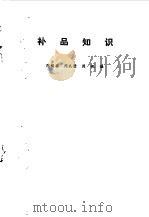 补品知识（1988 PDF版）