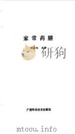 家常药膳（1991 PDF版）