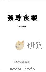 强身食制 1984 PDF电子版封面 张君诚编著