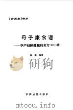 母子康食谱 孕产妇保健祛病食方300种 1994 PDF电子版封面 7541810967 张娟编著