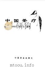 中国茶疗 1998 PDF电子版封面 7109051307 林乾良,陈小忆编著