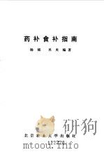 药补食补指南 1993 PDF电子版封面 7810025058 杨铭,吴炎编著