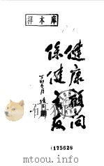 饮食与中老年保健 1988 PDF电子版封面 7537700486 范世凯编著
