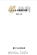 畜·禽·鱼·药膳食用指南（1990 PDF版）