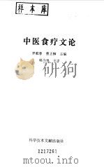 中医食疗文论   1993  PDF电子版封面  7502318240  罗蛟春，曹正柳主编 