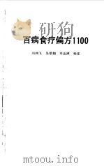百病食疗偏方1100 1992 PDF电子版封面 7537507295 周鸿飞等编