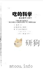 吃的科学  漫话食养与食疗（1998 PDF版）