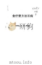 食疗便方治百病 1996 PDF电子版封面 7533510526 洪明远,邱平,陈鸿勇编著