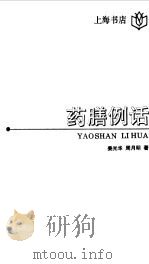 药膳例话   1992  PDF电子版封面  780569575X  姜光华，周月明著 