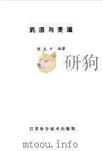药酒与膏滋   1986  PDF电子版封面  7534500796  胡龙才编著 