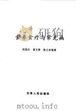 食养食疗与常见病 1991 PDF电子版封面 7222001253 胡国庆,高忠梁等编著