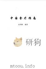 中国食疗指南 1993 PDF电子版封面 7800703061 赵鸿彬编著