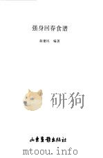 强身回春食谱 1997 PDF电子版封面 7806031073 赵建民编著