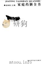 家庭药膳全书   1997  PDF电子版封面  7535219144  赵映前主编 
