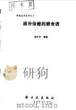 滋补保健药膳食谱 1987 PDF电子版封面 7501900221 俞长芳编著