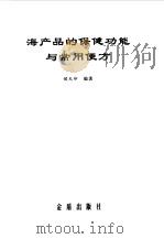 海产品的保健功能与常用便方（1997 PDF版）