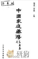 中国家庭药膳 1991 PDF电子版封面 7532905616 侯书良,原永贵主编