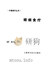 眼病食疗 1991 PDF电子版封面 7532324060 姚芳蔚,郑祖同编著