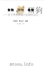 食物 药物 毒物 关于营养和食疗的现代认识 1998 PDF电子版封面 7117030682 高宣亮,秦洁贞编著