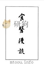 食医漫谈 1988 PDF电子版封面 郭家梁