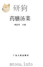 药膳汤菜   1994  PDF电子版封面  7218013880  顾奎琴主编 