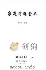 家庭药膳全书 1999 PDF电子版封面 7800283232 顾奎琴主编
